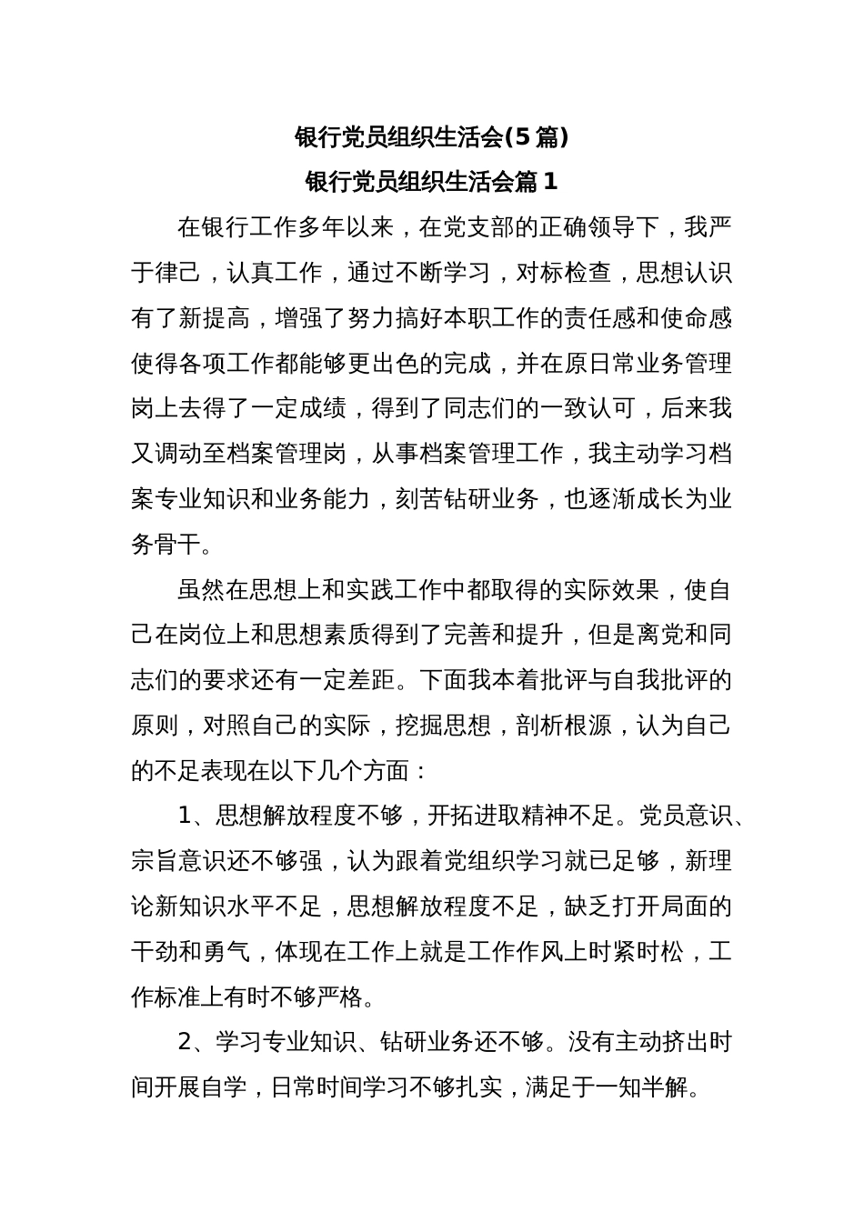 (5篇)银行党员组织生活会_第1页
