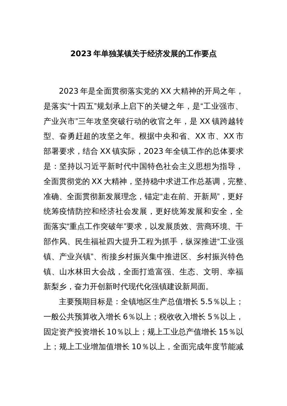 2023年单独某镇关于经济发展的工作要点_第1页