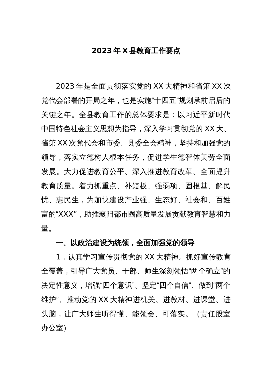 2023年X县教育工作要点_第1页
