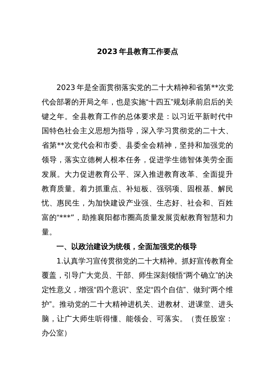 2023年县教育工作要点_第1页