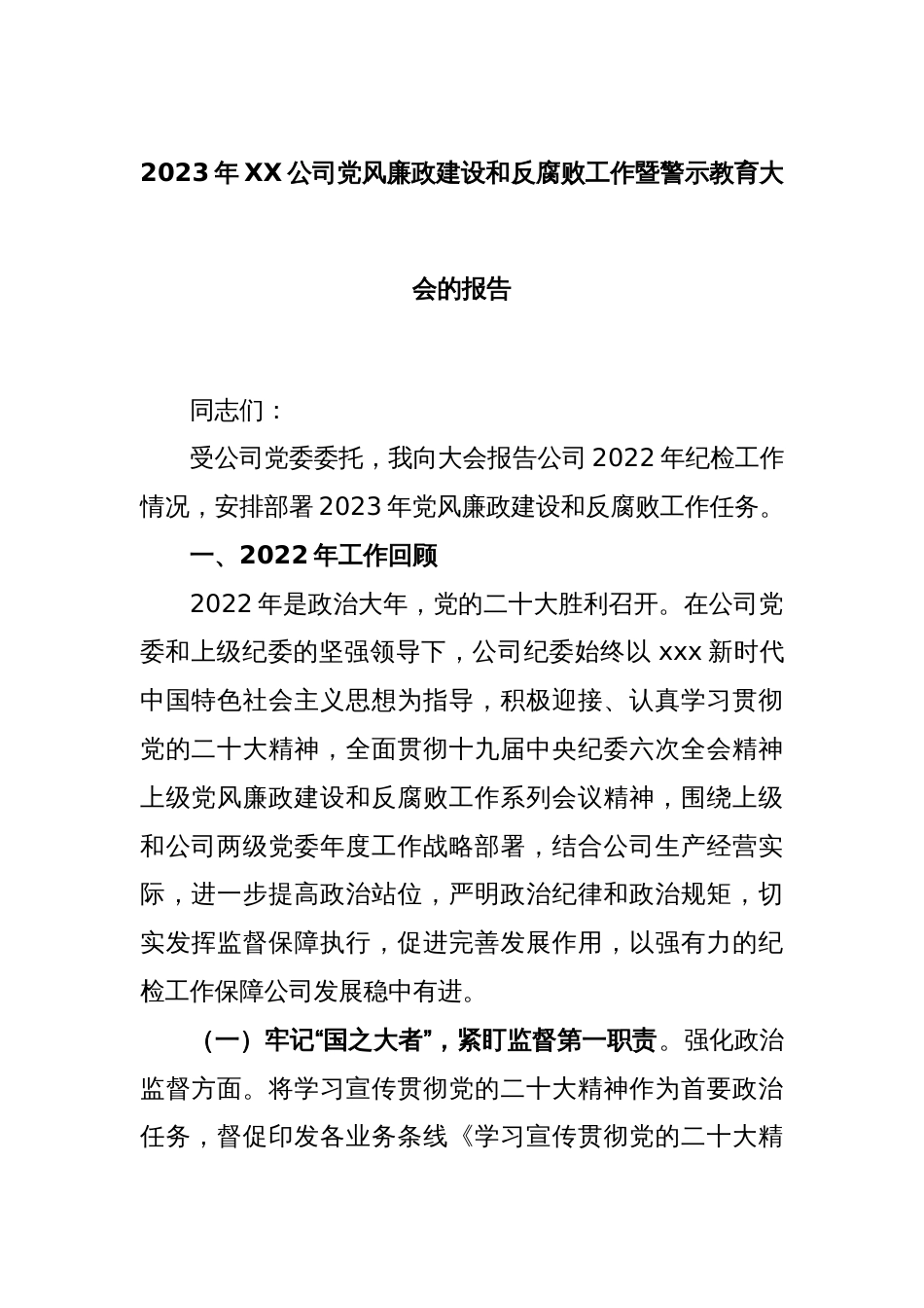 2023年XX公司党风廉政建设和反腐败工作暨警示教育大会的报告_第1页