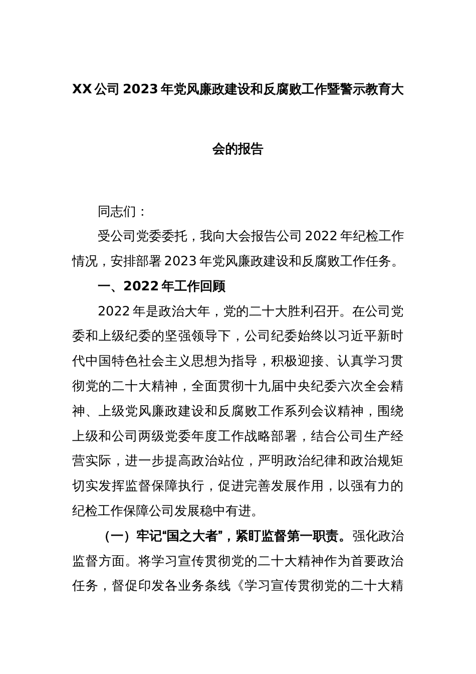 XX公司2023年党风廉政建设和反腐败工作暨警示教育大会的报告_第1页