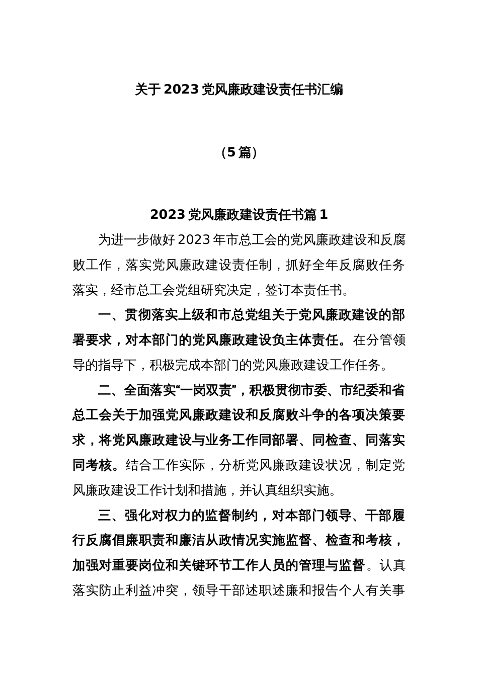 (5篇)关于2023党风廉政建设责任书汇编_第1页