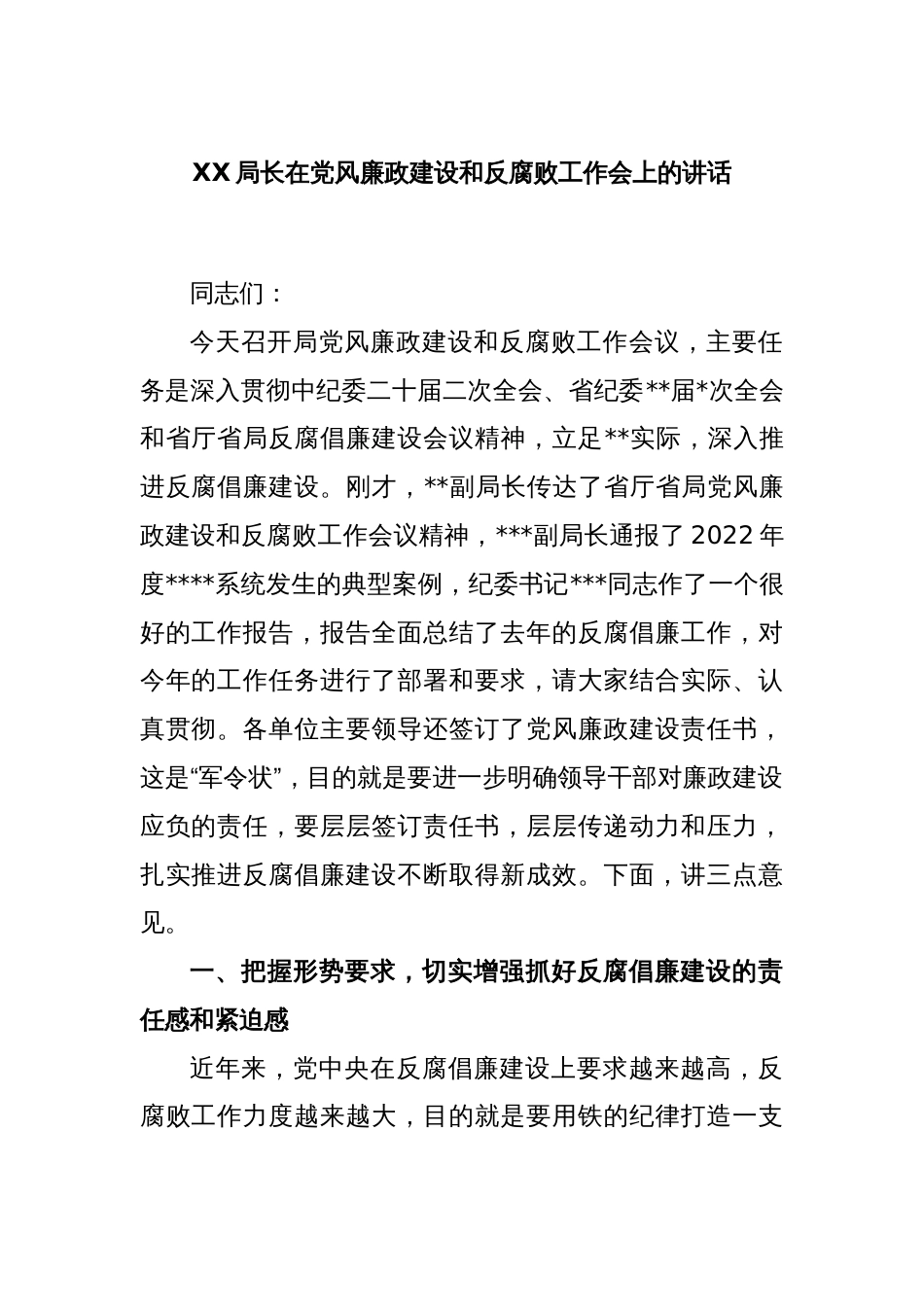 XX局长在党风廉政建设和反腐败工作会上的讲话_第1页