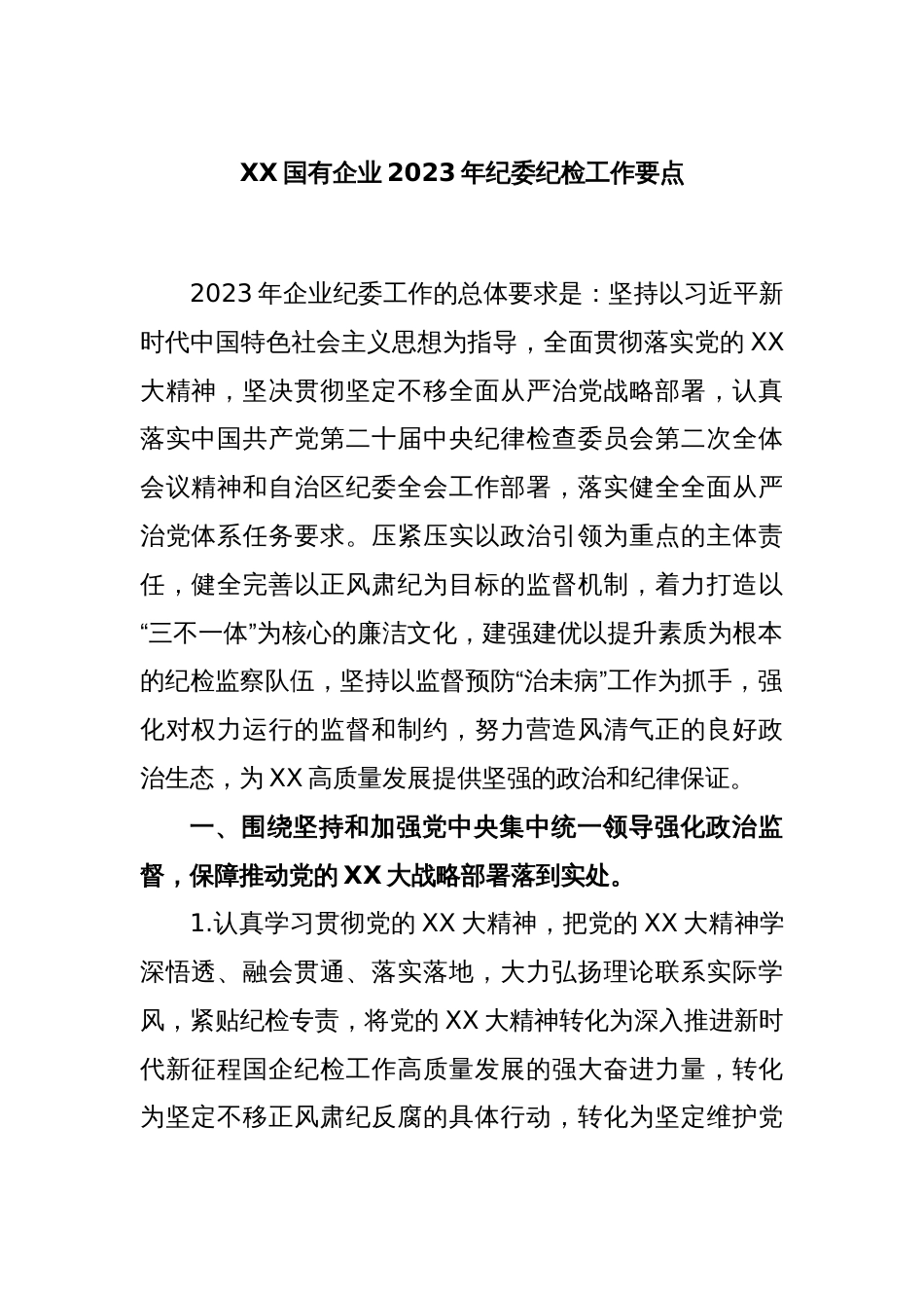 XX国有企业2023年纪委纪检工作要点_第1页