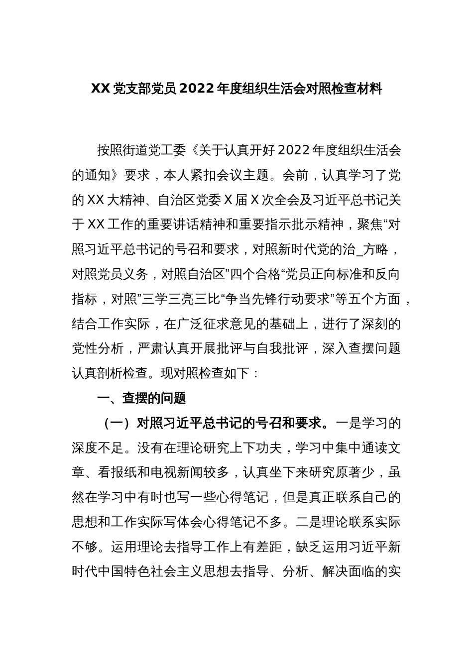 XX党支部党员2022年度组织生活会对照检查材料_第1页
