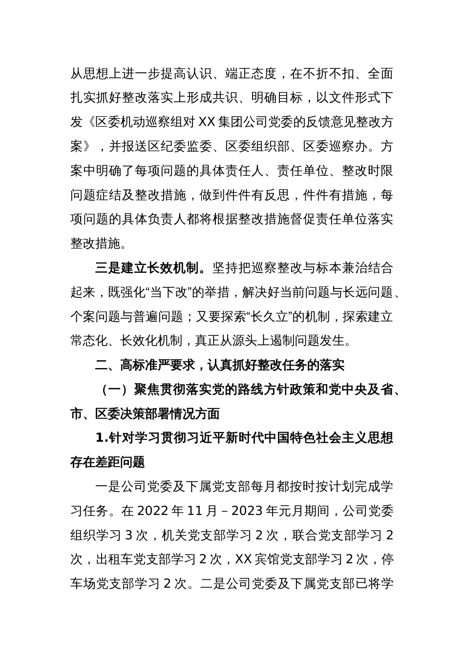 XX市X集团有限公司委员会关于巡察整改进展情况的报告_第2页