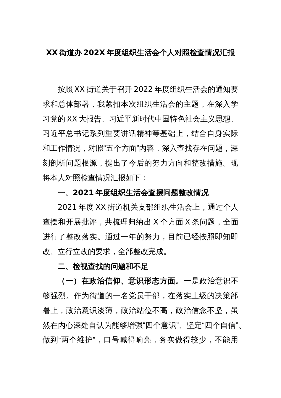 XX街道办2022年度组织生活会个人对照检查情况汇报_第1页