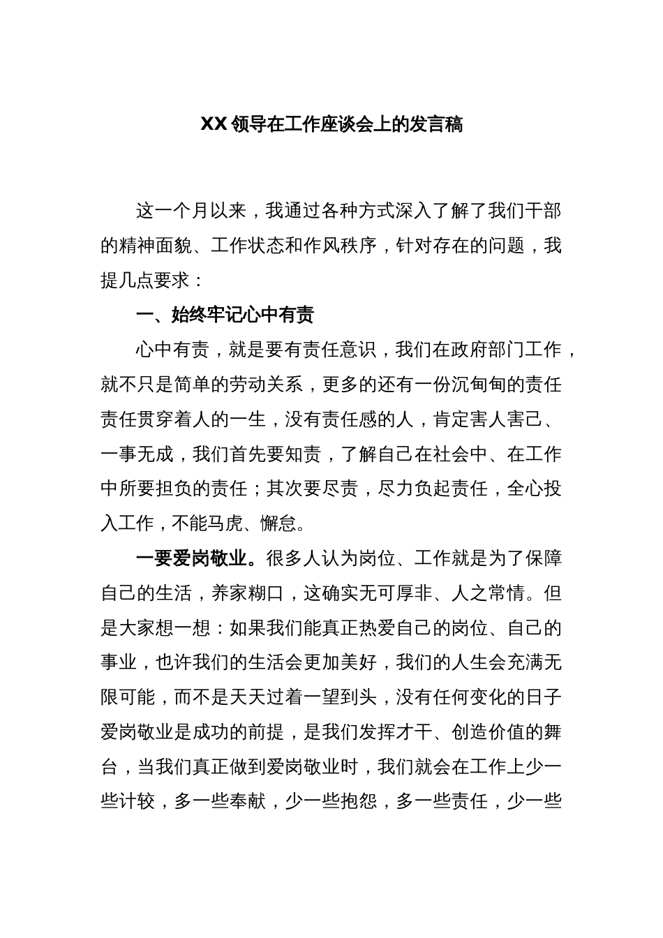 XX领导在工作座谈会上的发言稿_第1页