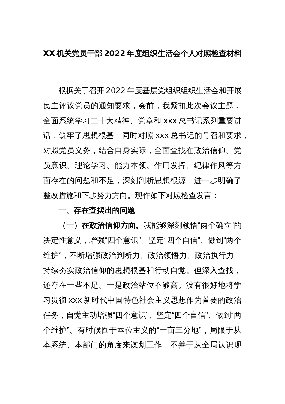 XX机关党员干部2022年度组织生活会个人对照检查材料_第1页