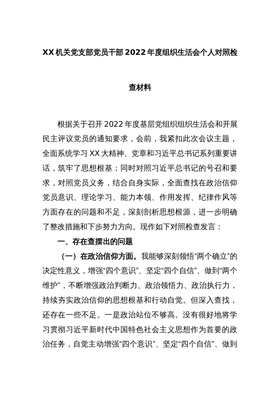 XX机关党支部党员干部2022年度组织生活会个人对照检查材料_第1页