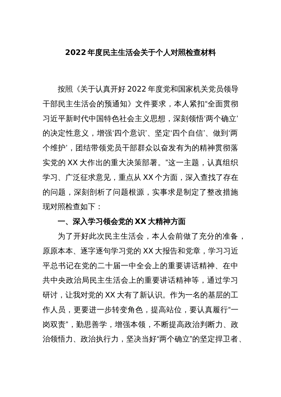 2022年度民主生活会关于个人对照检查材料_第1页