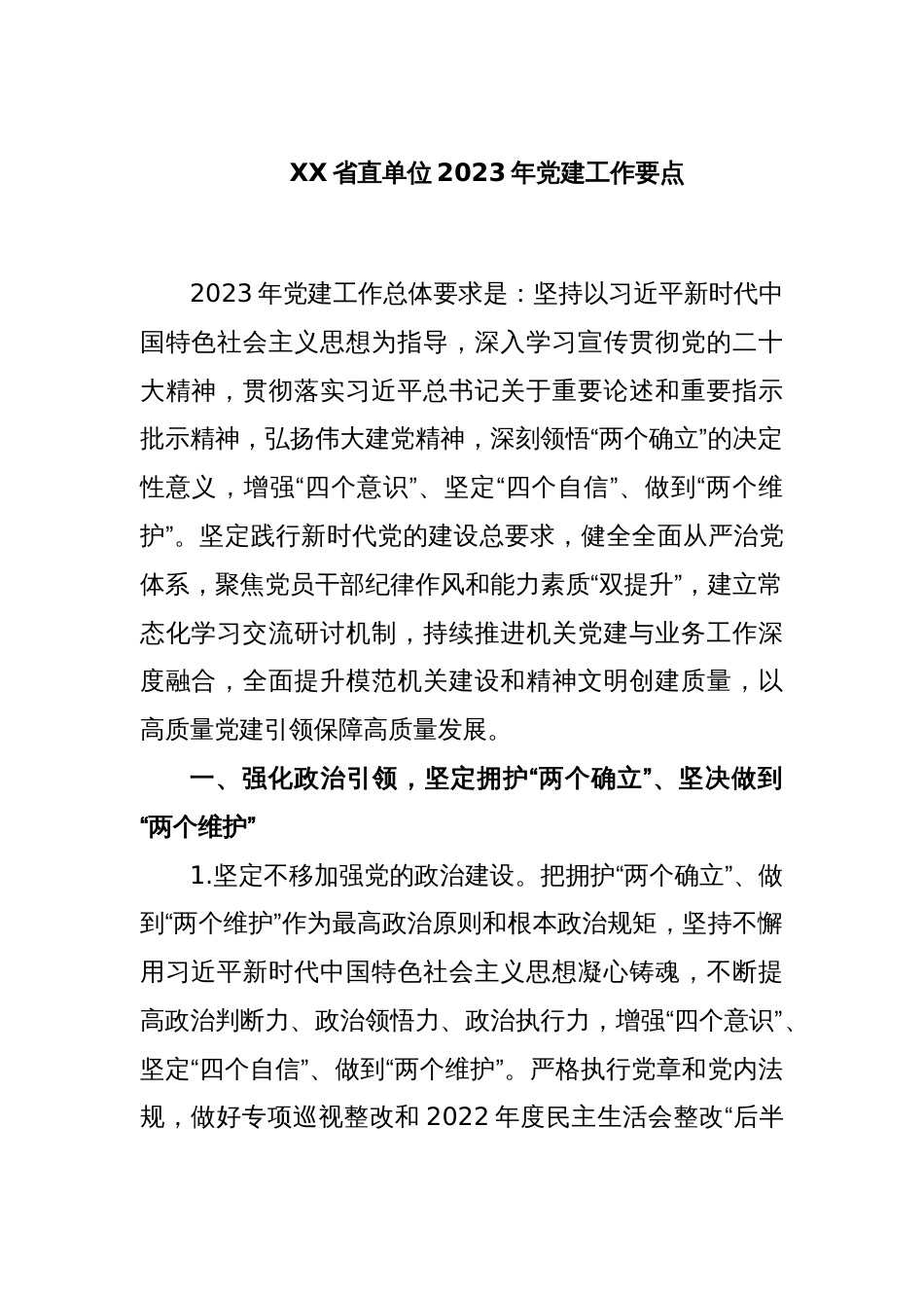 XX省直单位2023年党建工作要点_第1页