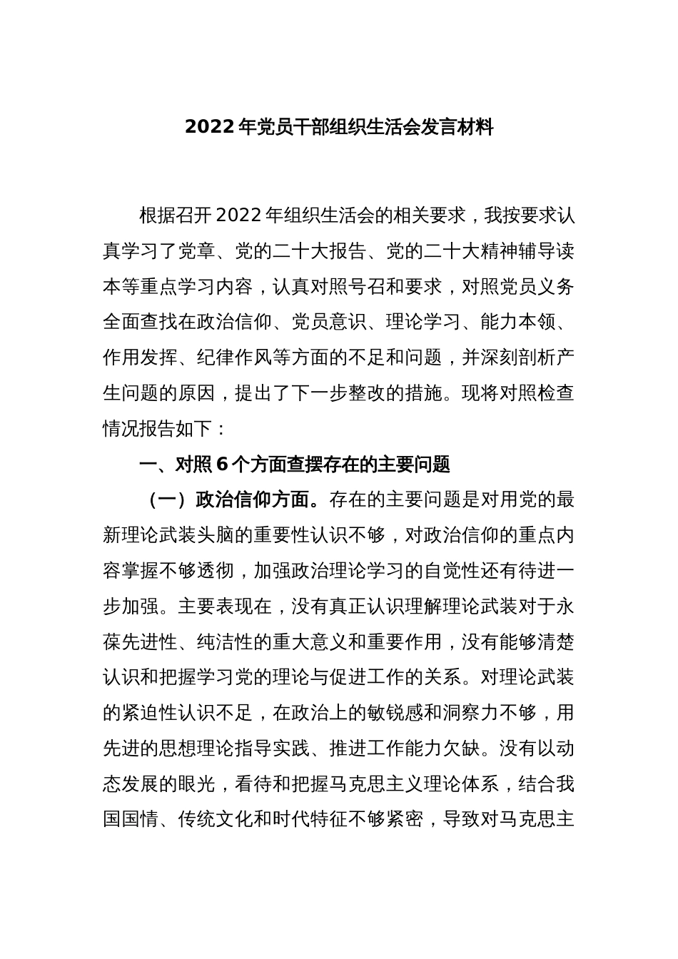 2022年党员干部组织生活会发言材料_第1页