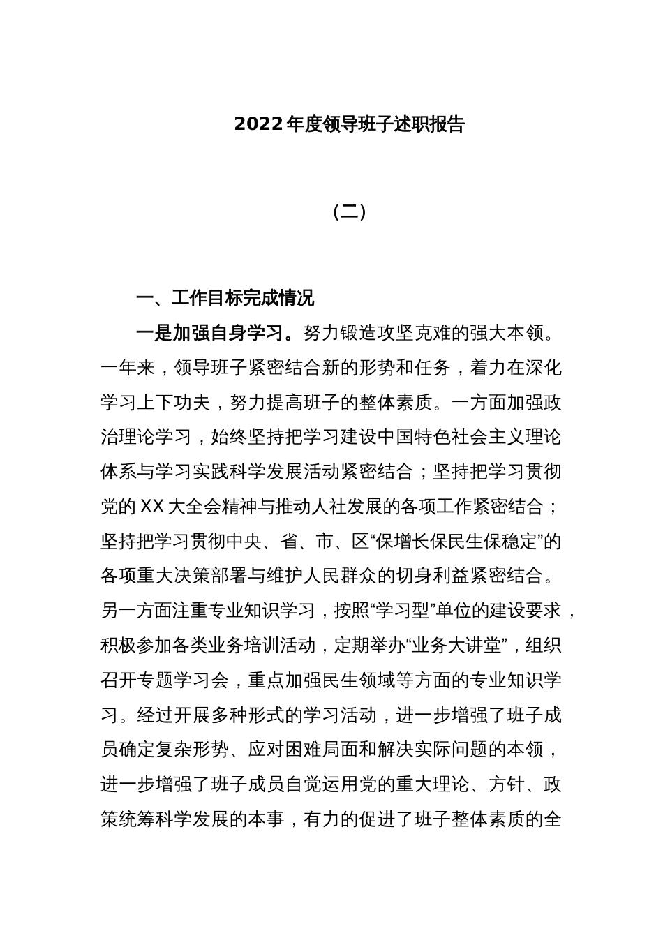 2022年度领导班子述职报告（二）_第1页