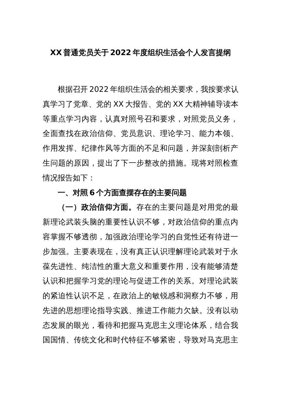 XX普通党员关于2022年度组织生活会个人发言提纲_第1页