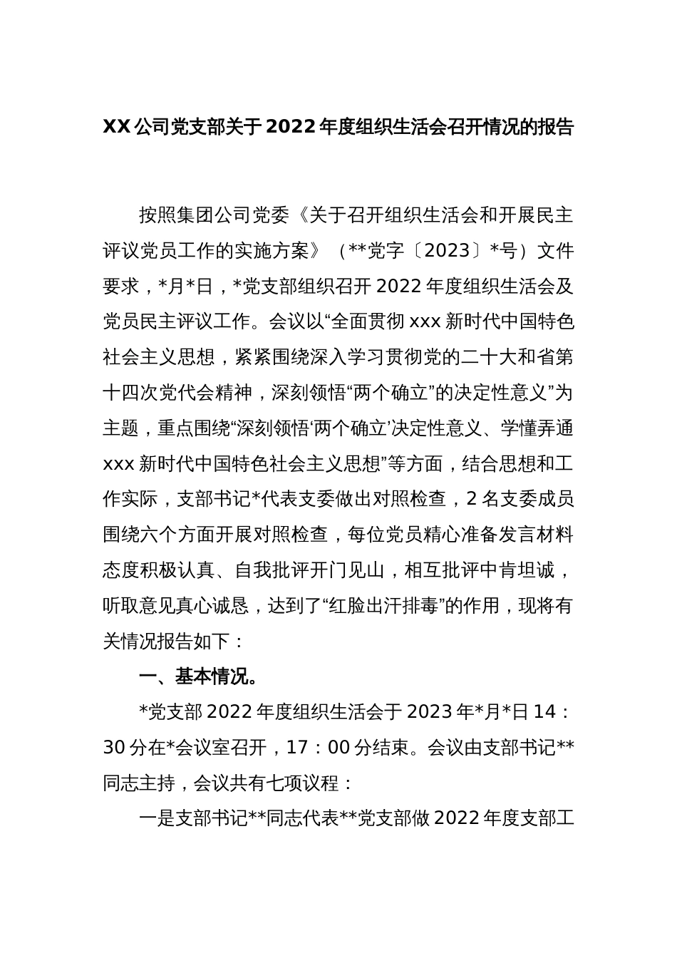 XX公司党支部关于2022年度组织生活会召开情况的报告_第1页