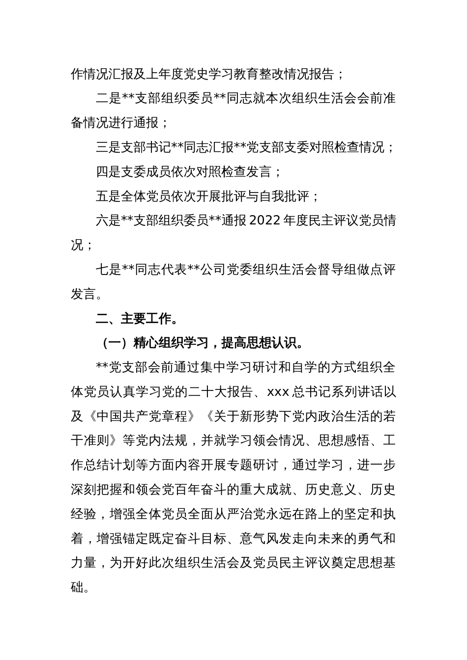 XX公司党支部关于2022年度组织生活会召开情况的报告_第2页