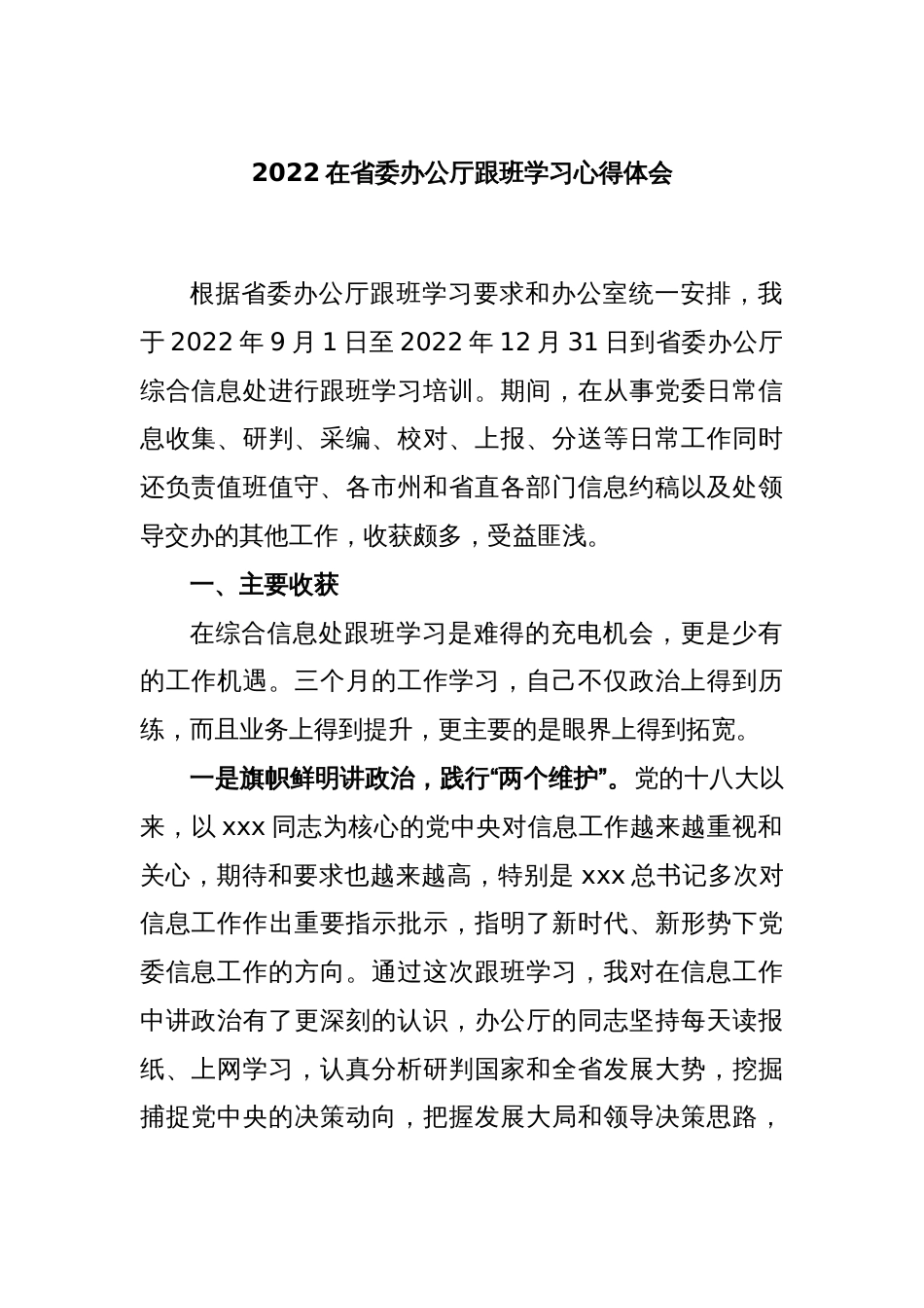 2022在省委办公厅跟班学习心得体会_第1页