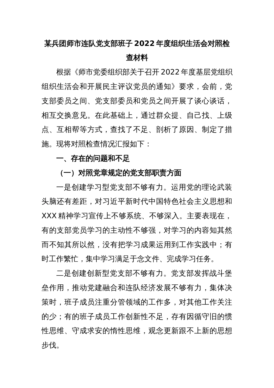 某兵团师市连队党支部班子2022年度组织生活会对照检查材料_第1页