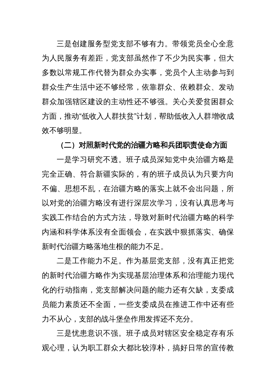 某兵团师市连队党支部班子2022年度组织生活会对照检查材料_第2页