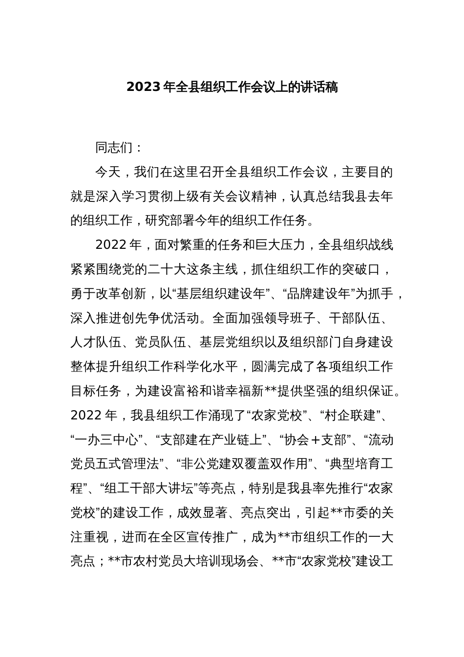 2023年全县组织工作会议上的讲话稿_第1页