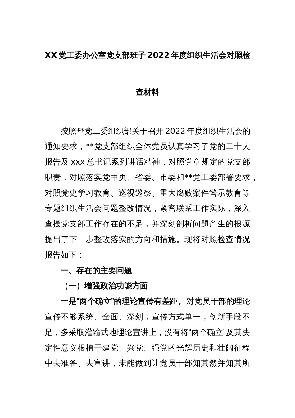 XX党工委办公室党支部班子2022年度组织生活会对照检查材料_第1页