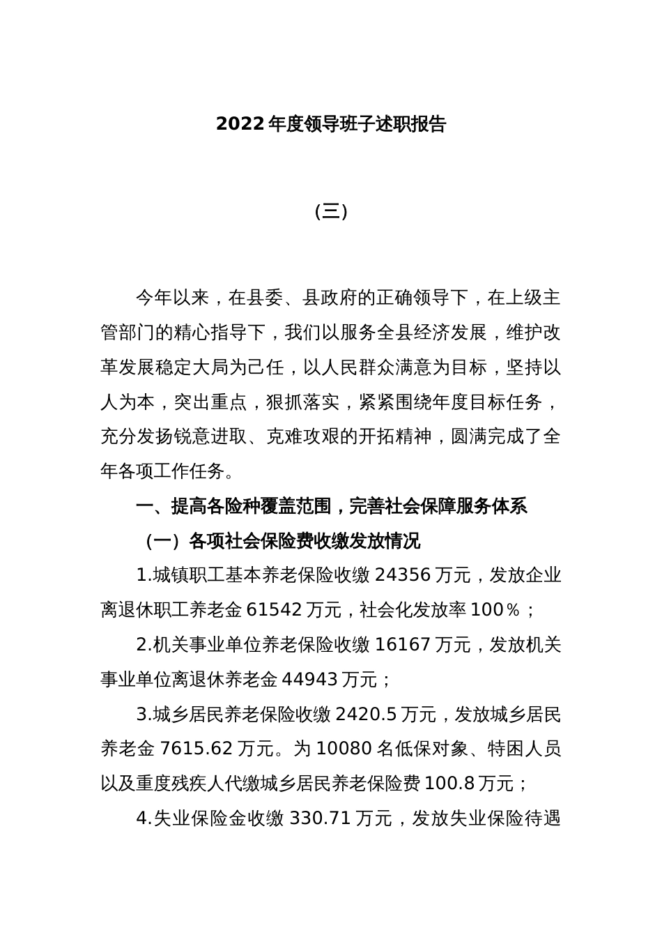 2022年度领导班子述职报告（三）_第1页