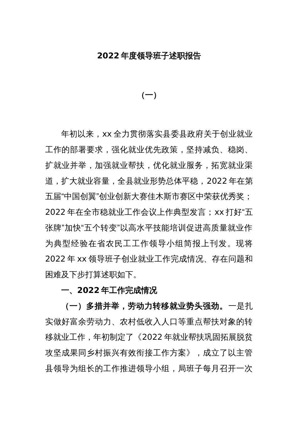 2022年度领导班子述职报告（一）_第1页