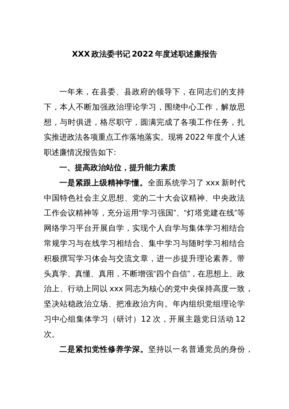 XXX政法委书记2022年度述职述廉报告_第1页