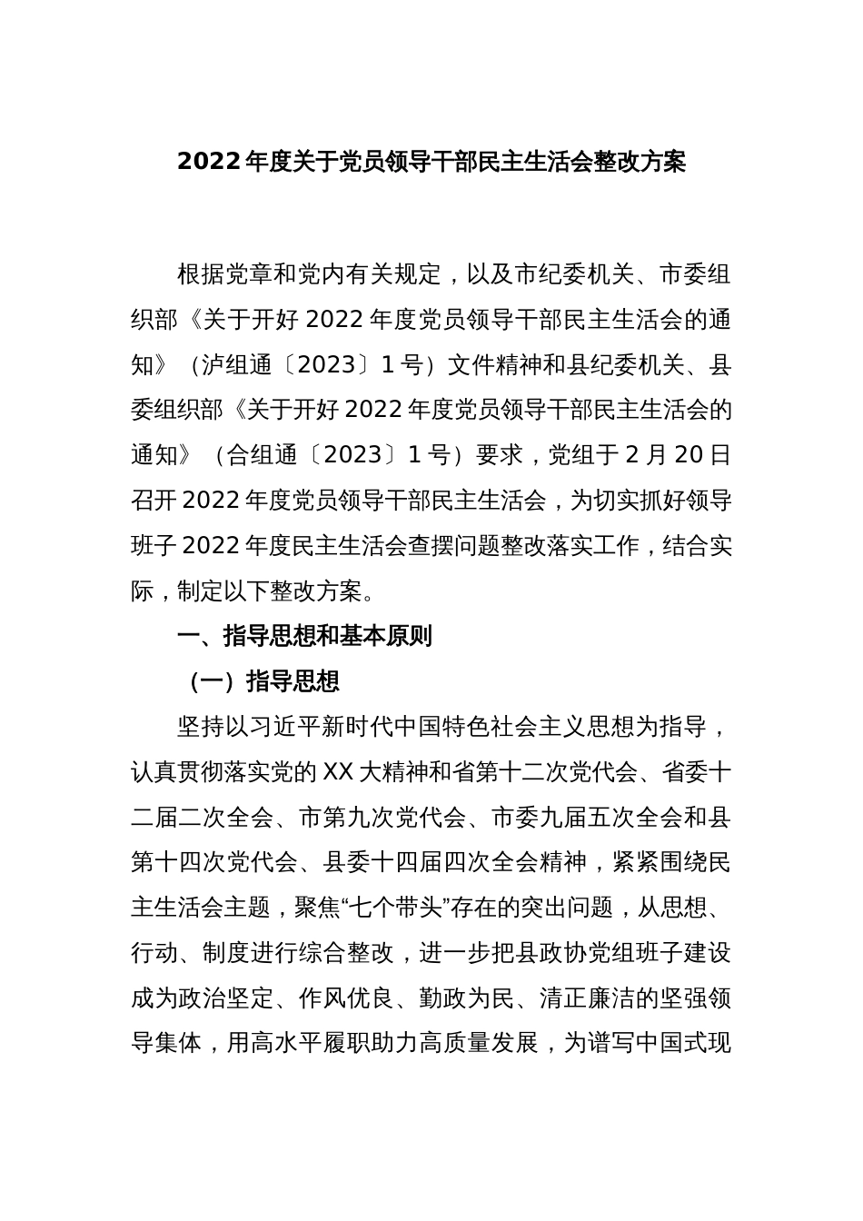 2022年度关于党员领导干部民主生活会整改方案_第1页