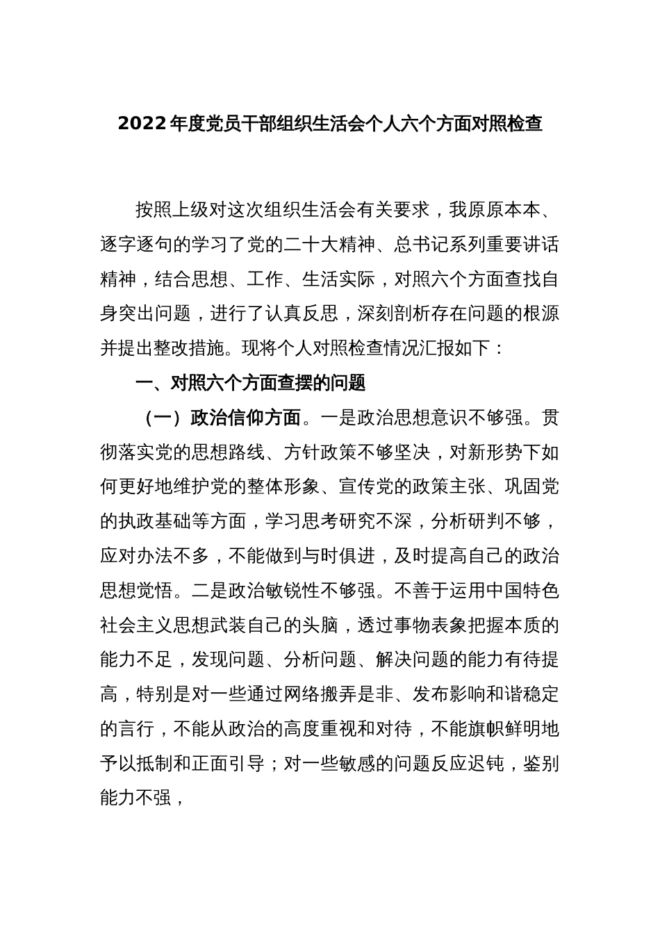 2022年度党员干部组织生活会个人六个方面对照检查_第1页