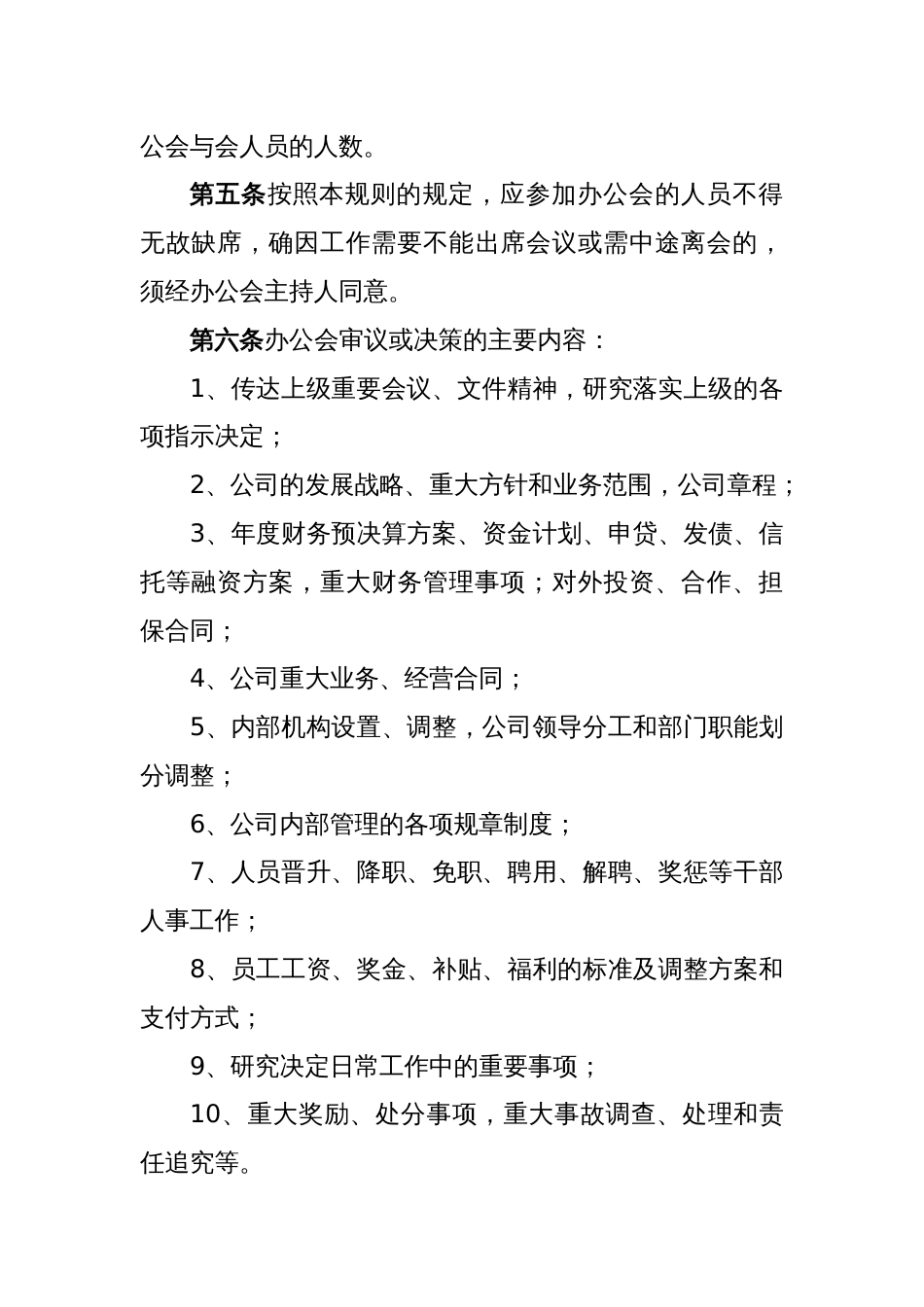 (2篇)总经理办公会议事规则_第2页