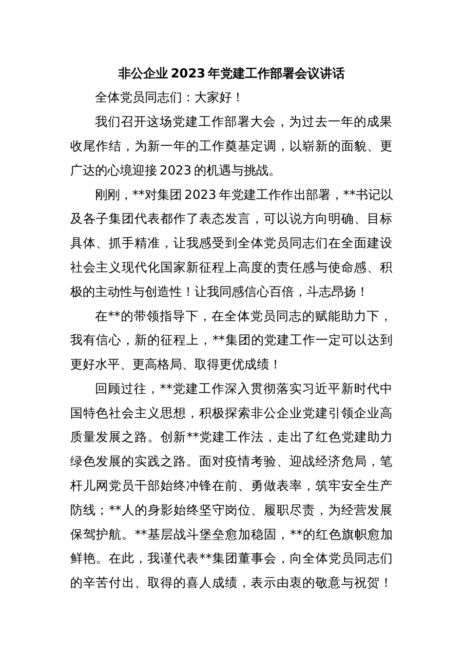 非公企业2023年党建工作部署会议讲话_第1页