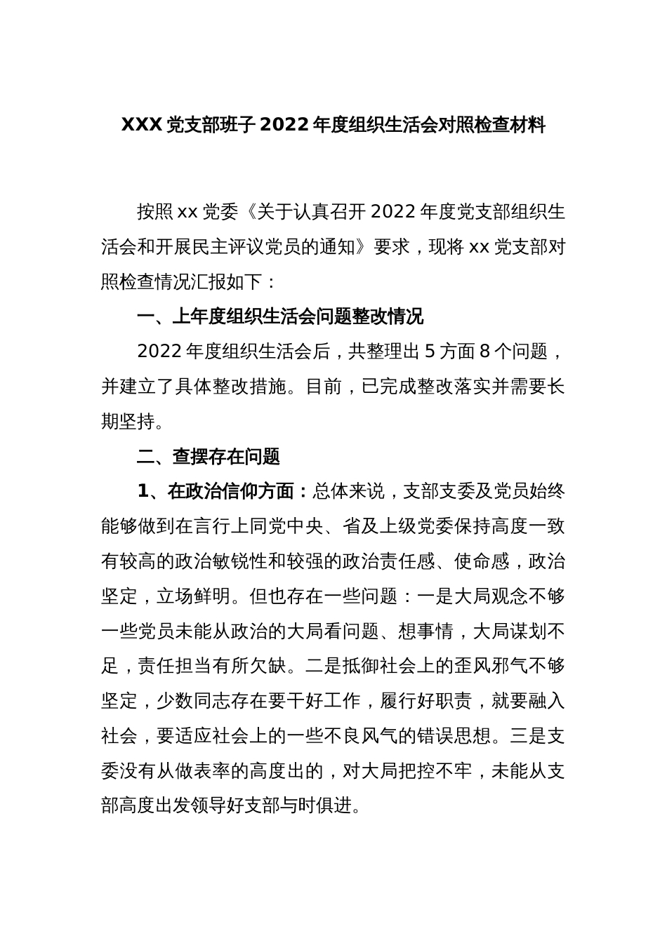 XXX党支部班子2022年度组织生活会对照检查材料_第1页