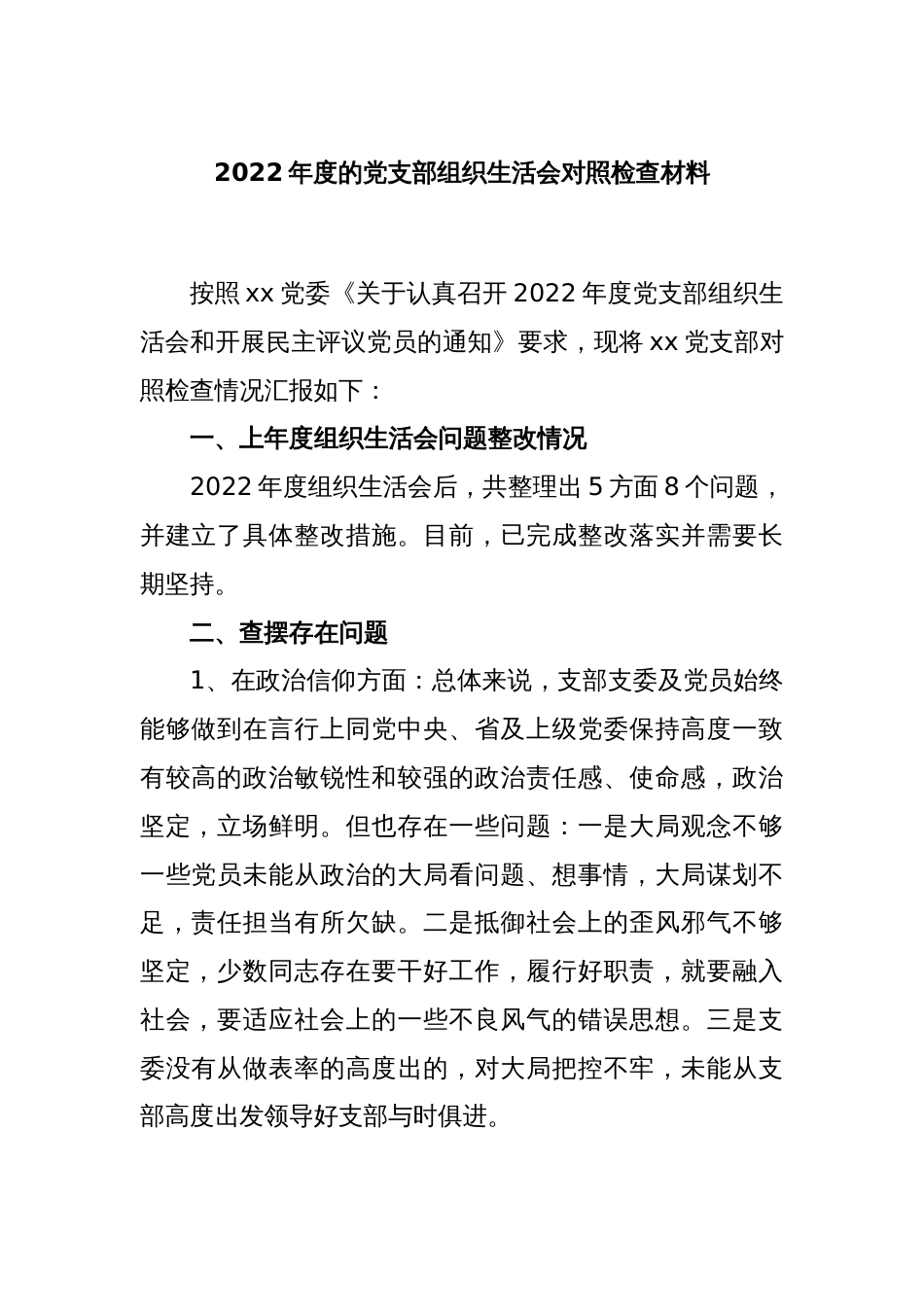 2022年度的党支部组织生活会对照检查材料_第1页
