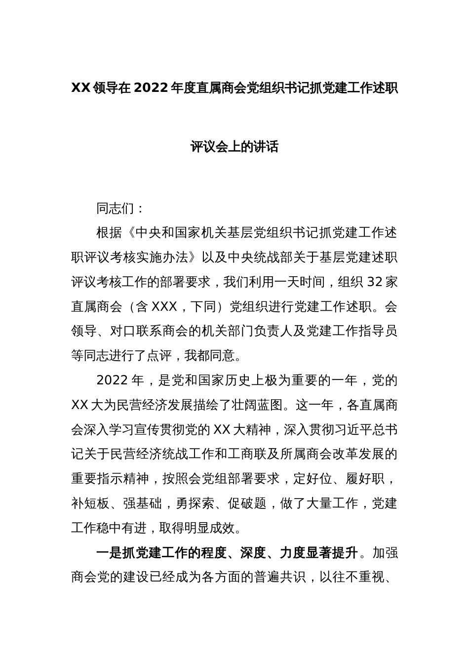 XX领导在2022年度直属商会党组织书记抓党建工作述职评议会上的讲话_第1页