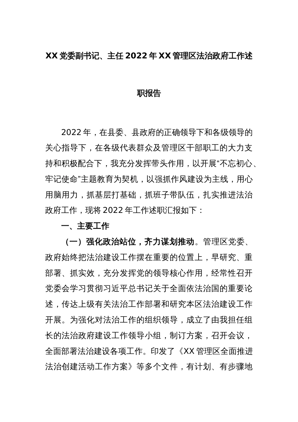 XX党委副书记、主任2022年XX管理区法治政府工作述职报告_第1页