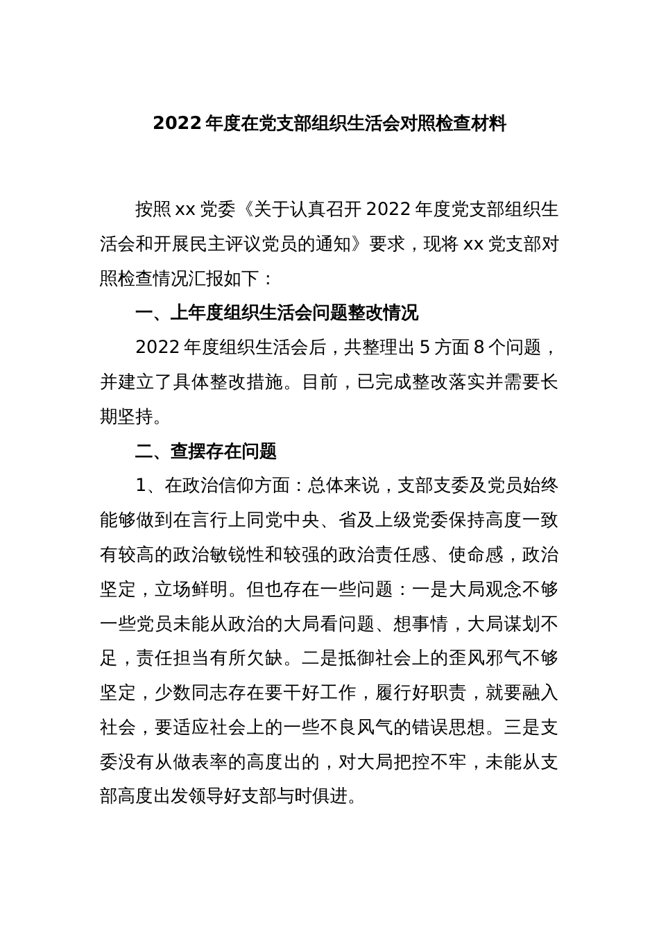 2022年度在党支部组织生活会对照检查材料_第1页