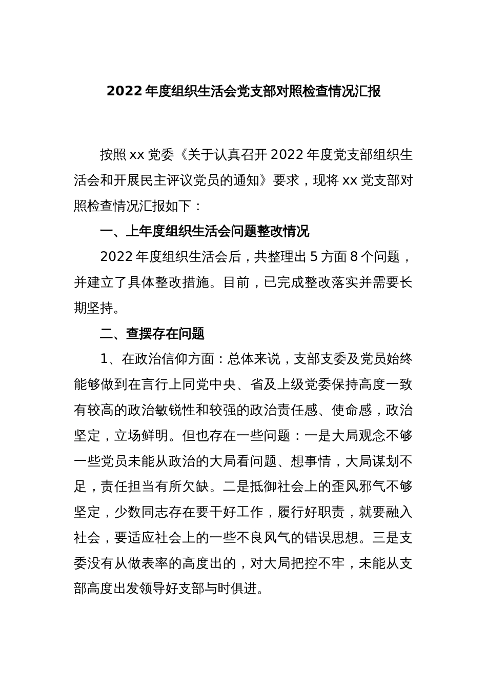 2022年度组织生活会党支部对照检查情况汇报_第1页