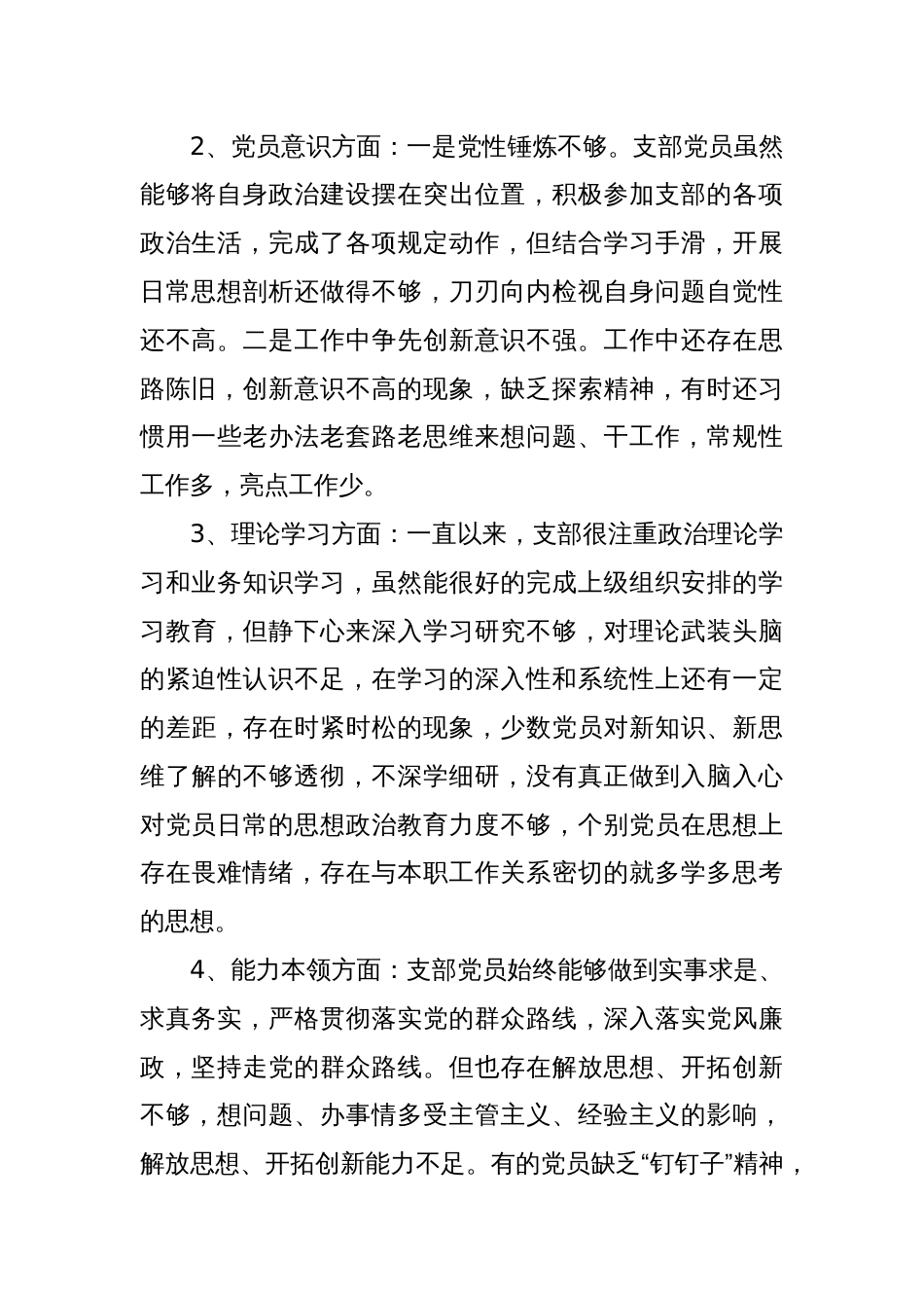 2022年度组织生活会党支部对照检查情况汇报_第2页