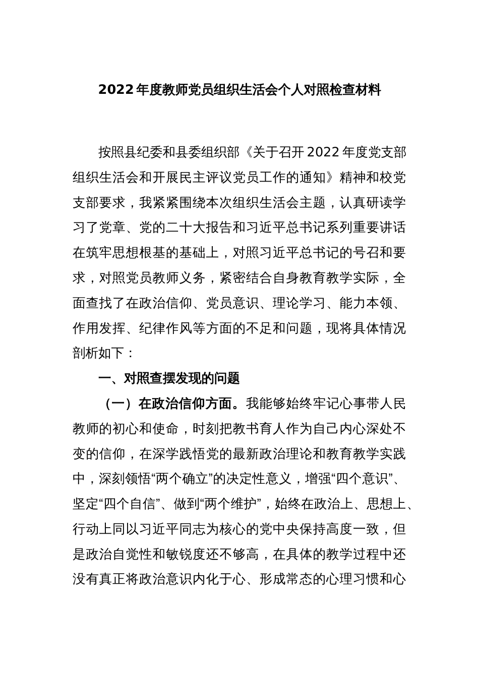 2022年度教师党员组织生活会个人对照检查材料_第1页