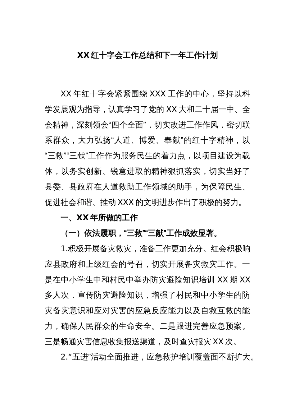 XX红十字会工作总结和下一年工作计划_第1页