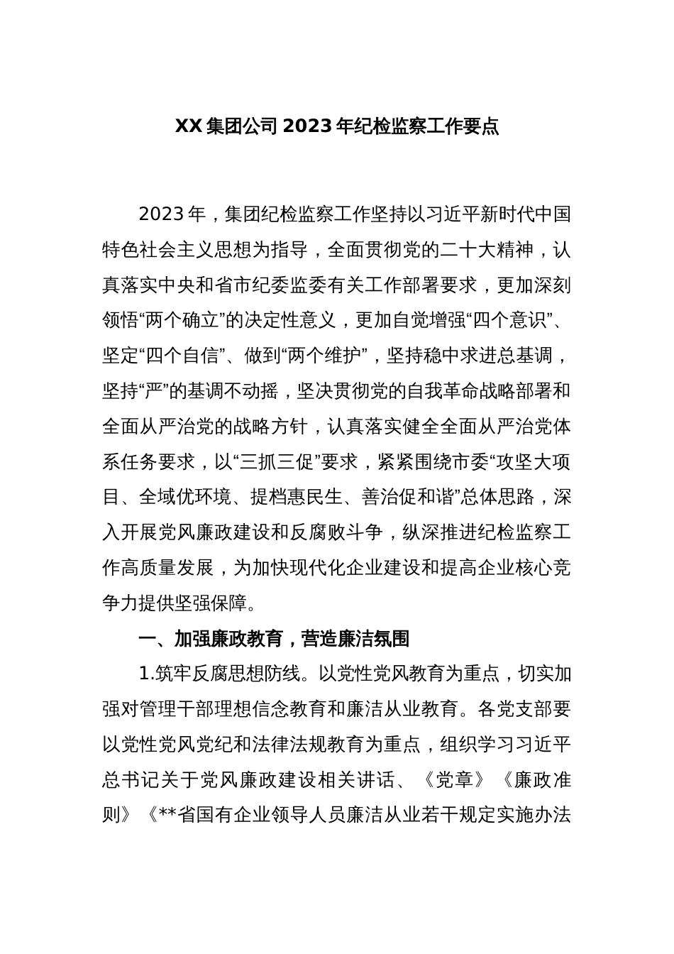 XX集团公司2023年纪检监察工作要点_第1页