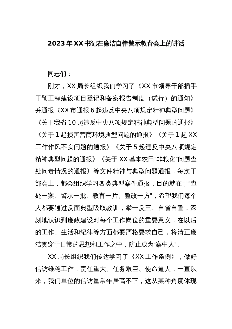 2023年XX书记在廉洁自律警示教育会上的讲话_第1页