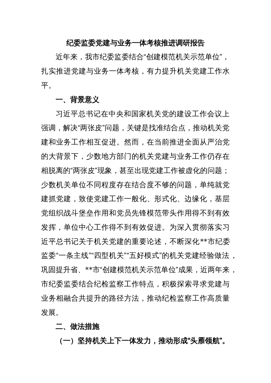 纪委监委党建与业务一体考核推进调研报告_第1页