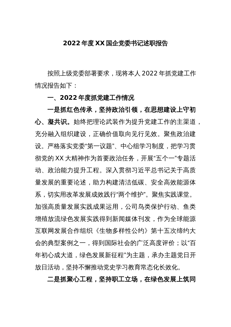 2022年度XX国企党委书记述职报告_第1页