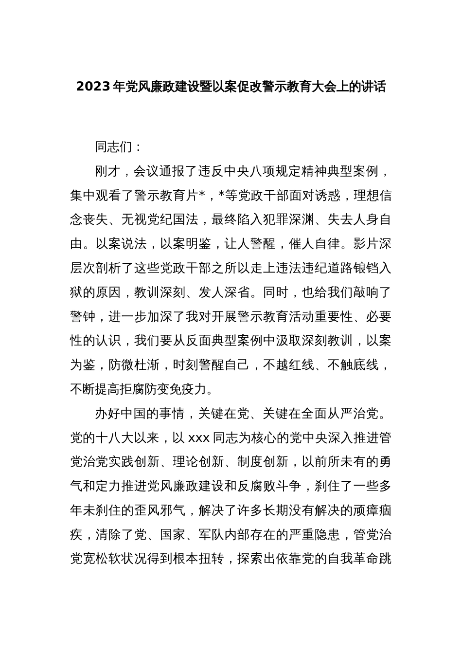 2023年党风廉政建设暨以案促改警示教育大会上的讲话_第1页