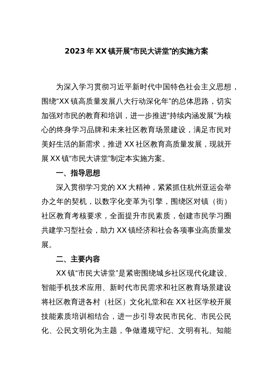 2023年XX镇开展“市民大讲堂”的实施方案_第1页