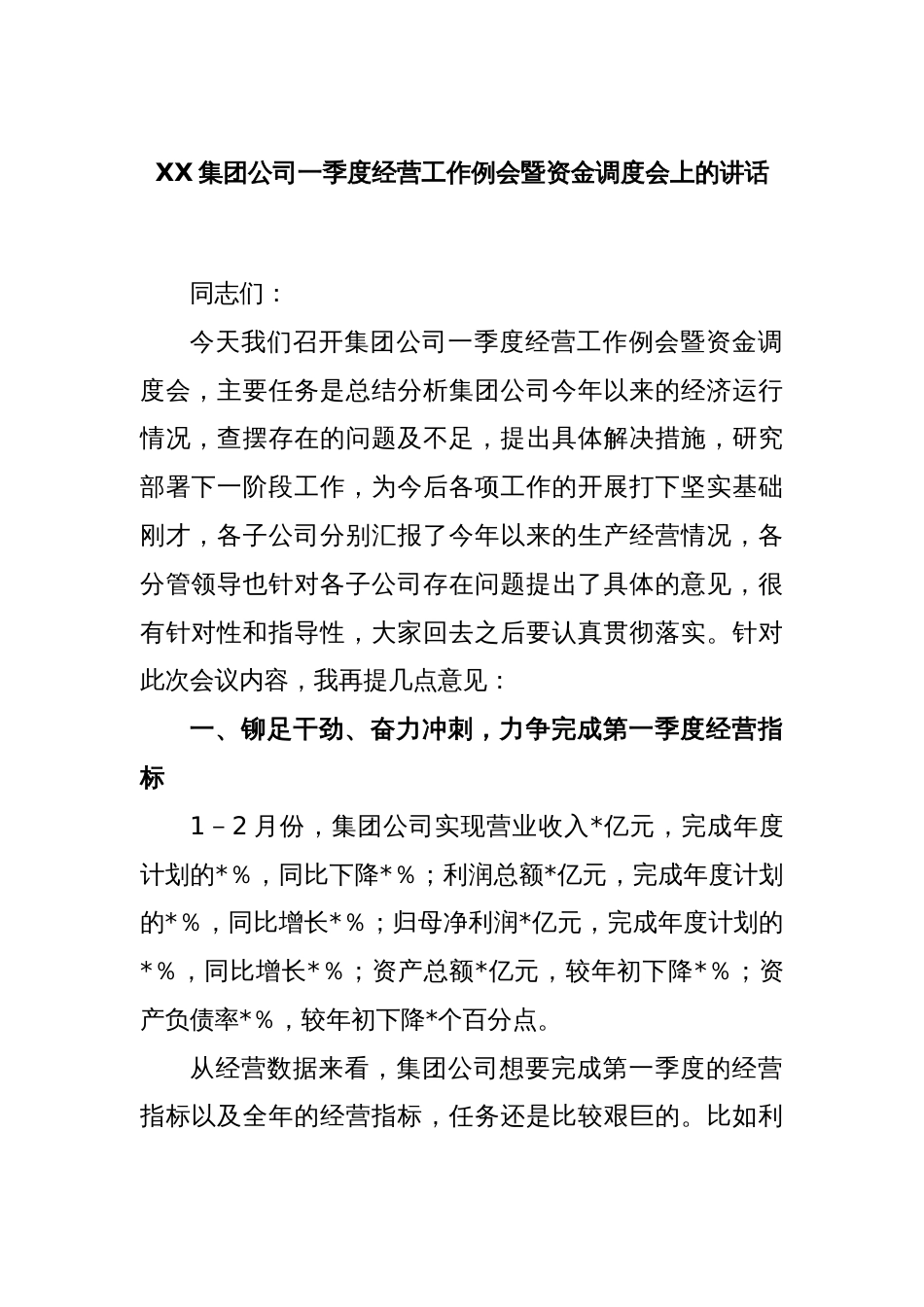 XX集团公司一季度经营工作例会暨资金调度会上的讲话_第1页